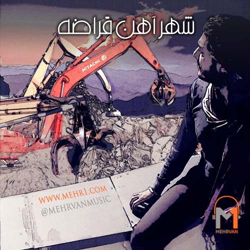 دانلود آهنگ شهر آهن قراضه